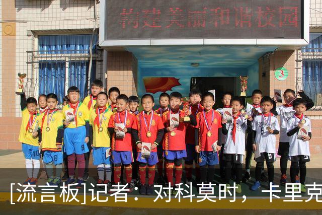 [流言板]记者：对科莫时，卡里克与库尼亚还在场边爆发激烈的争执